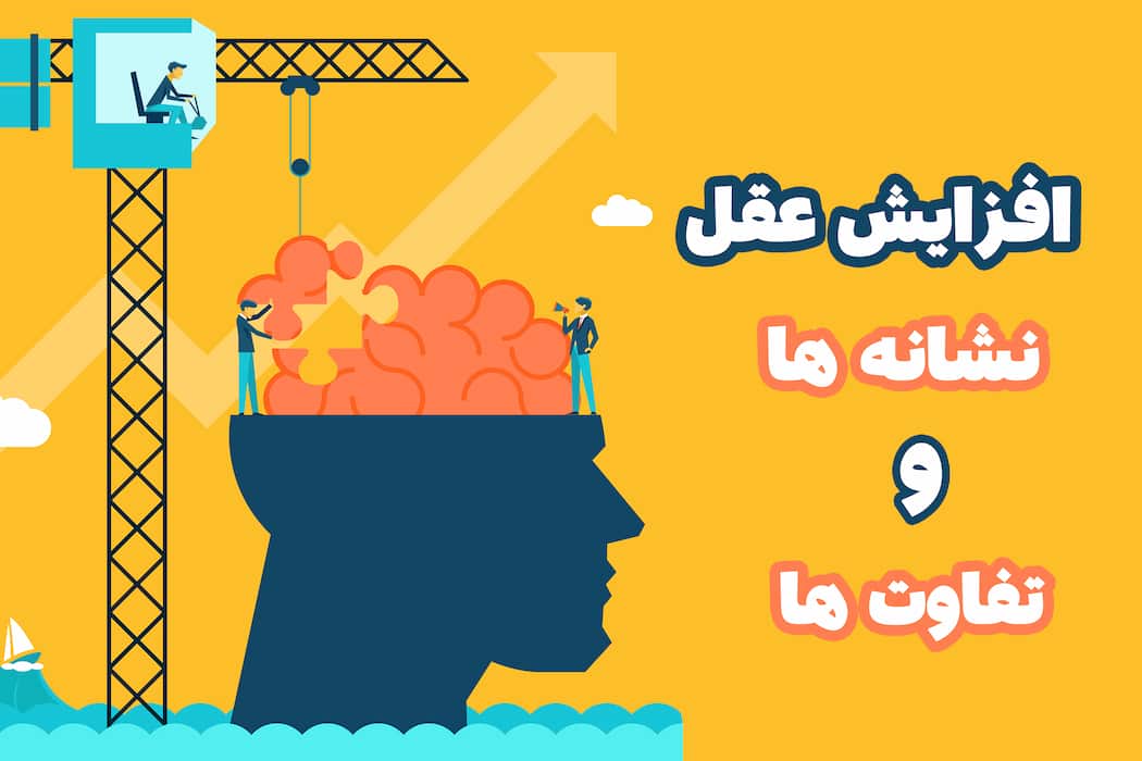 افزایش عقل نشانه ها و تفاوت ها